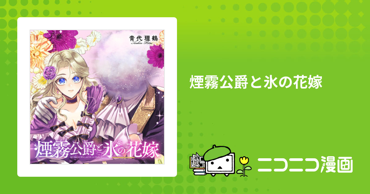 煙霧公爵と氷の花嫁 / 青代理鶴（漫画） おすすめ無料漫画 - ニコニコ漫画