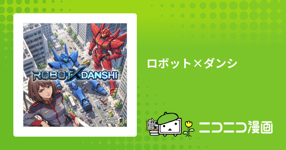ロボット×ダンシ / Chatter Monkey おすすめ無料漫画 - ニコニコ漫画
