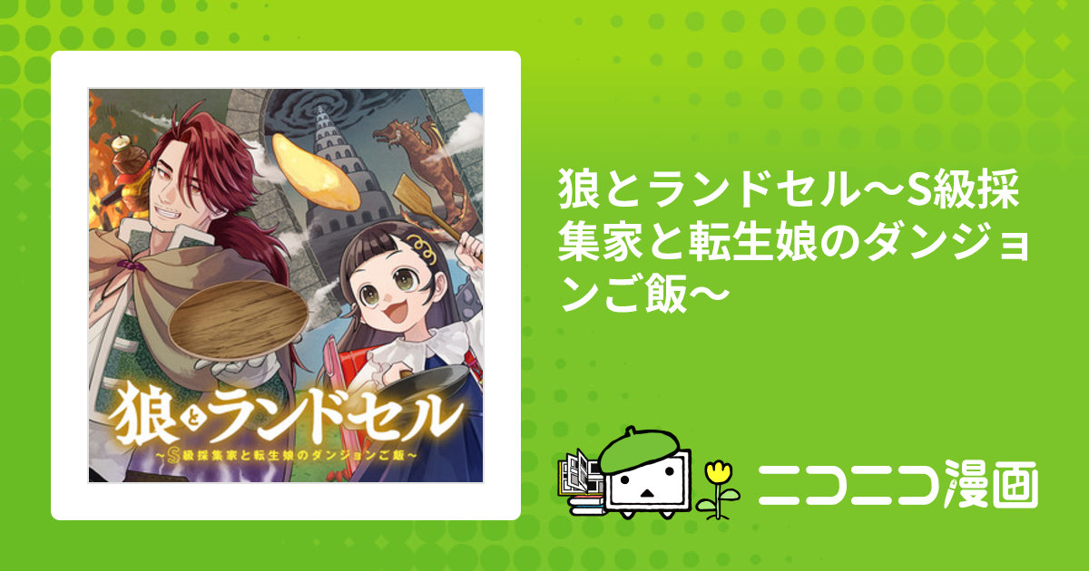 狼とランドセル～S級採集家と転生娘のダンジョンご飯～ / 原作：天那光