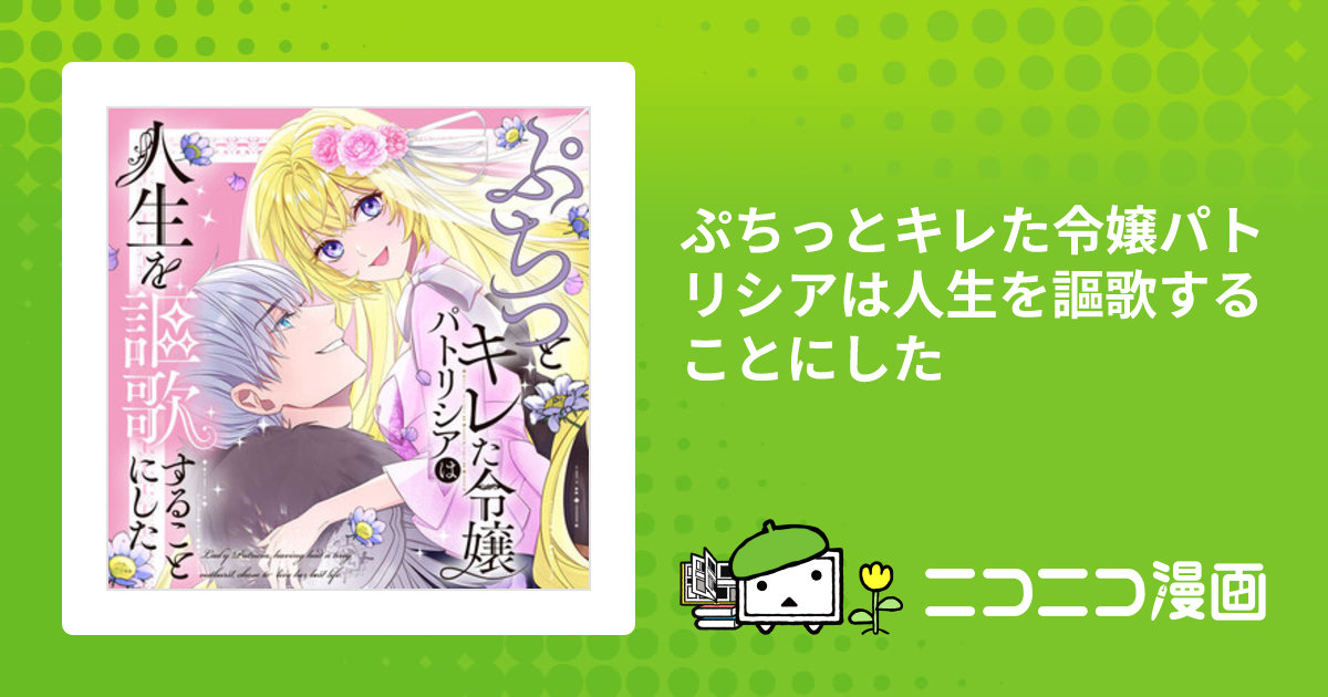 ぷちっとキレた令嬢パトリシアは人生を謳歌することにした / ほこら