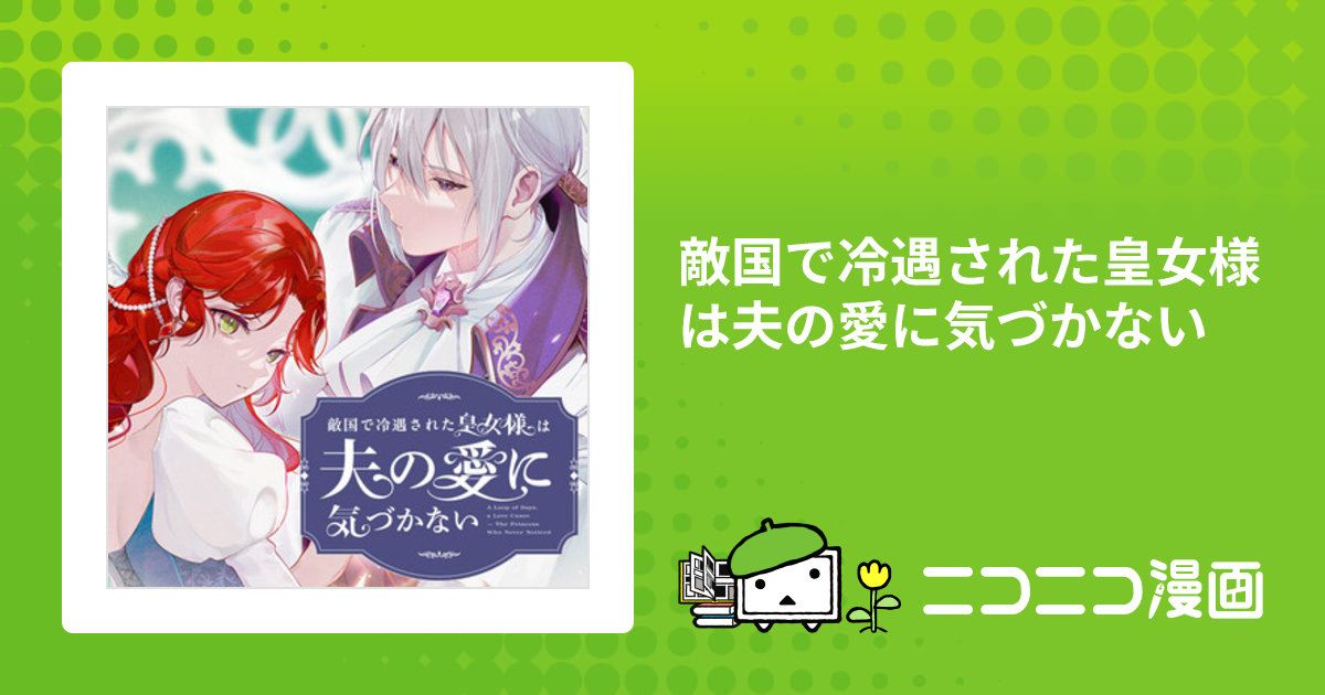 敵国で冷遇された皇女様は夫の愛に気づかない / 蔦森つむぎ(漫画) 路地