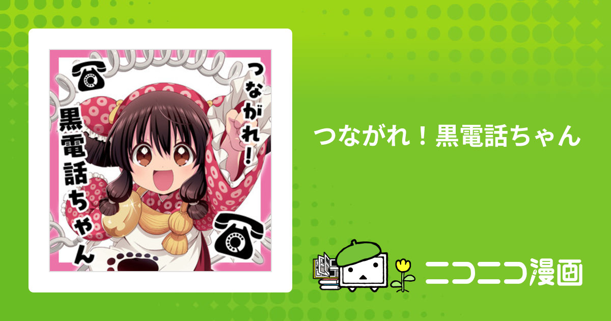 つながれ！黒電話ちゃん / 瀬田ヒナコ おすすめ無料漫画 - ニコニコ漫画