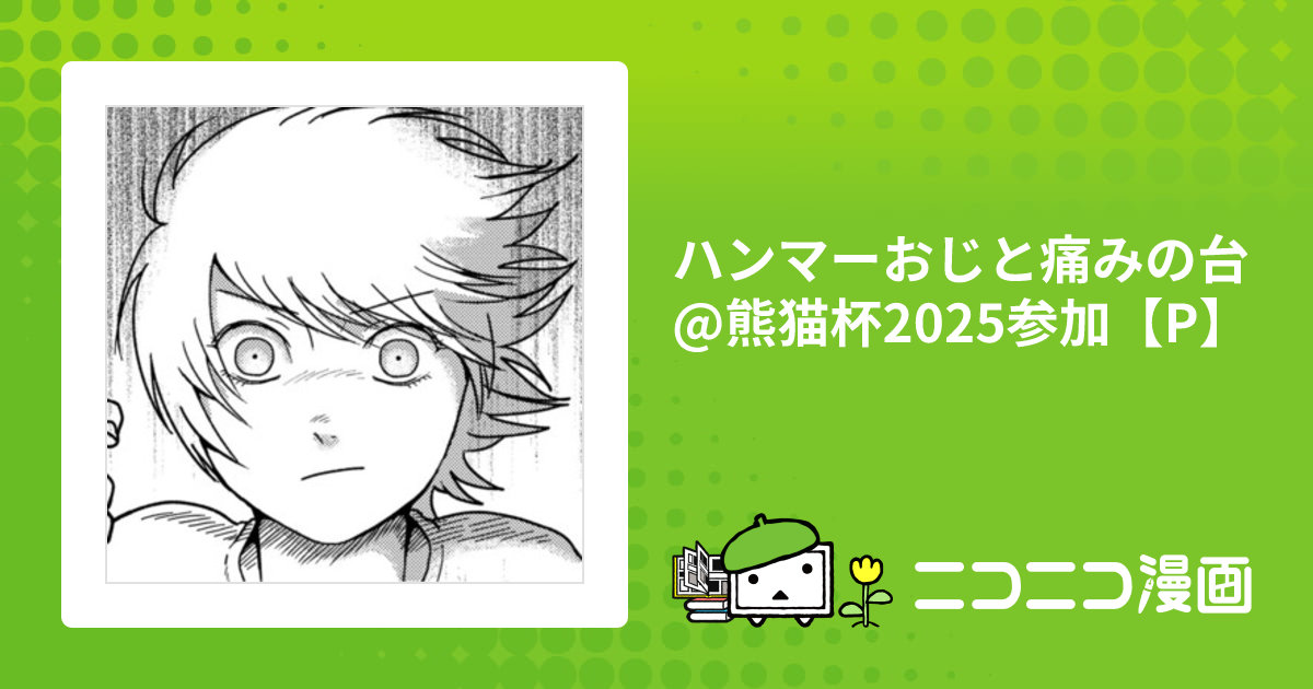 ハンマーおじと痛みの台@熊猫杯2025参加【P】 / 邑田