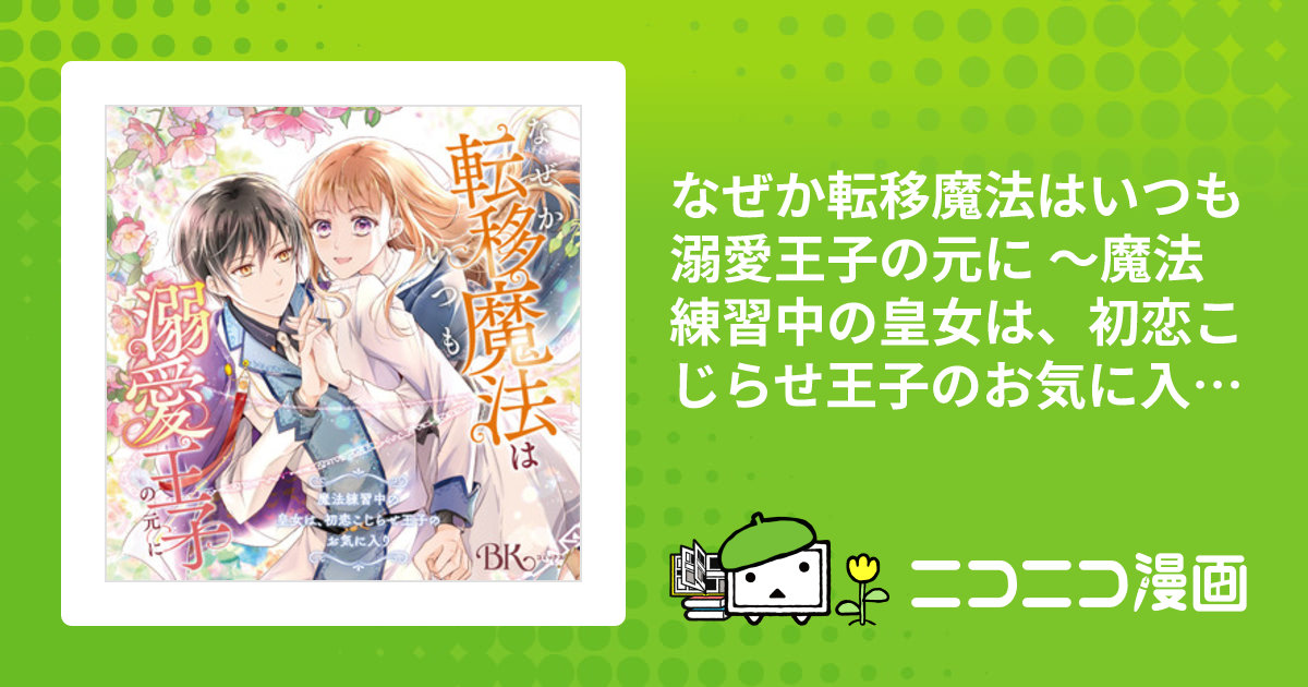 なぜか転移魔法はいつも溺愛王子の元に ～魔法練習中の皇女は、初恋