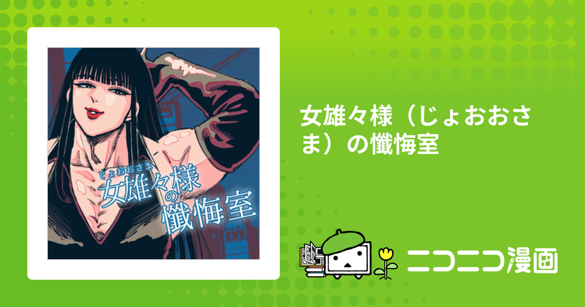 女雄々様（じょおおさま）の懺悔室 / 神緒晴仁 おすすめ無料漫画 - ニコニコ漫画