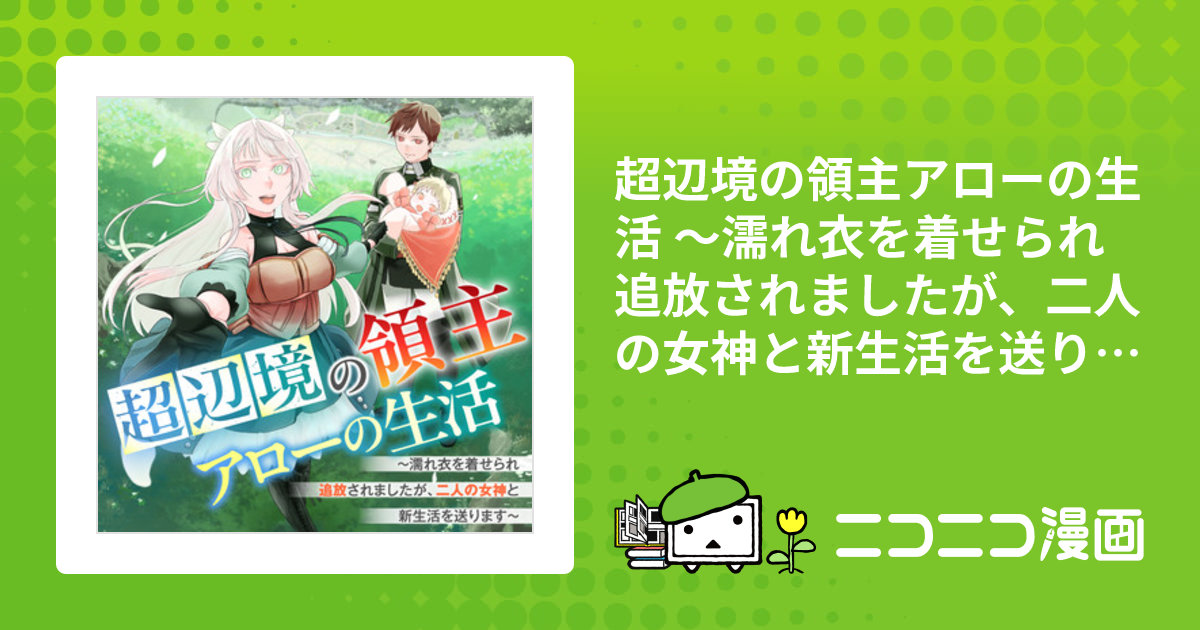 超辺境の領主アローの生活 ～濡れ衣を着せられ追放されましたが、二人