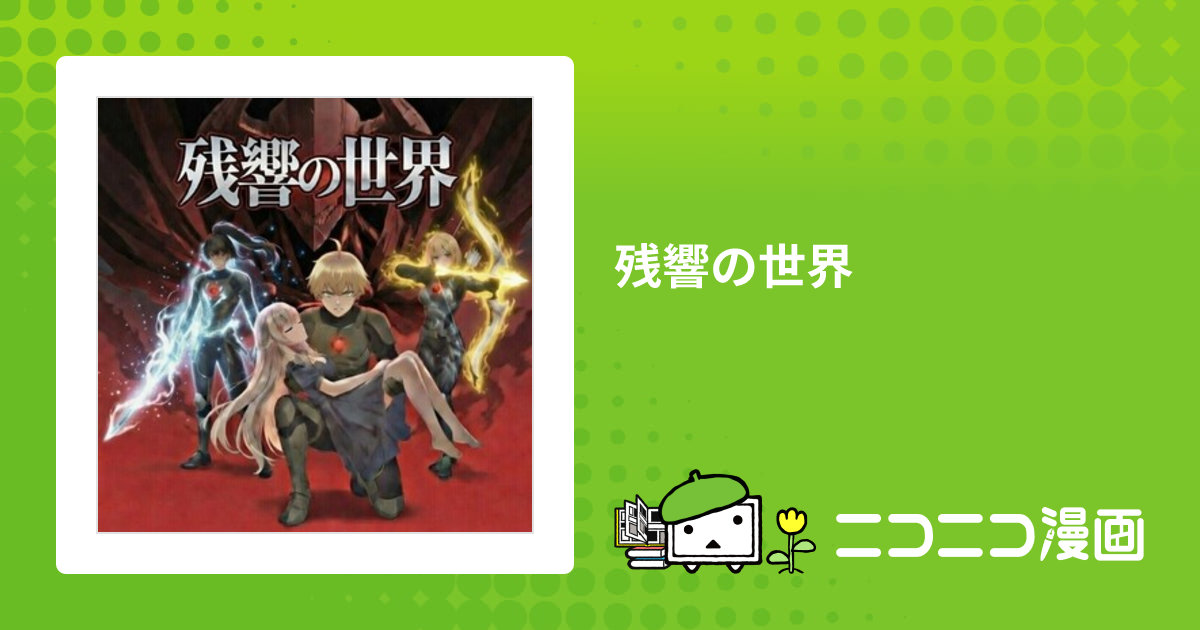 残響の世界 / 麻呂 おすすめ無料漫画 - ニコニコ漫画