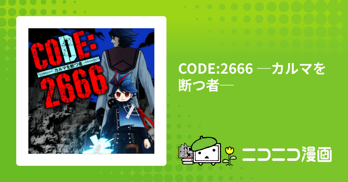 CODE:2666 ─カルマを断つ者─ / kasumi おすすめ無料漫画 - ニコニコ漫画