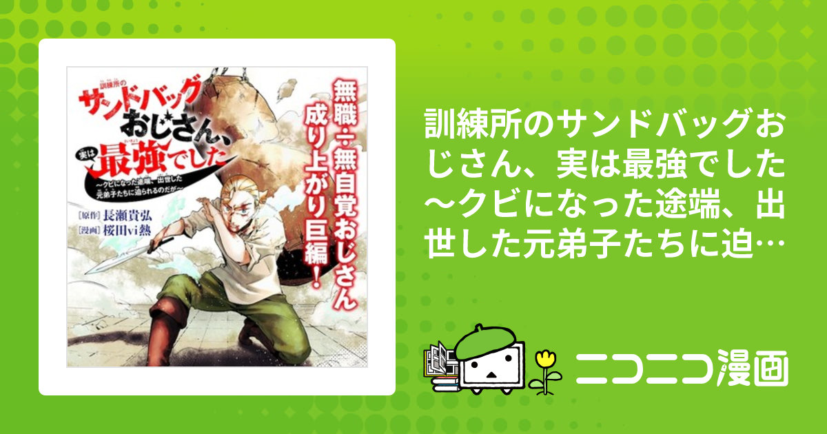 訓練所のサンドバッグおじさん、実は最強でした ～クビになった途端