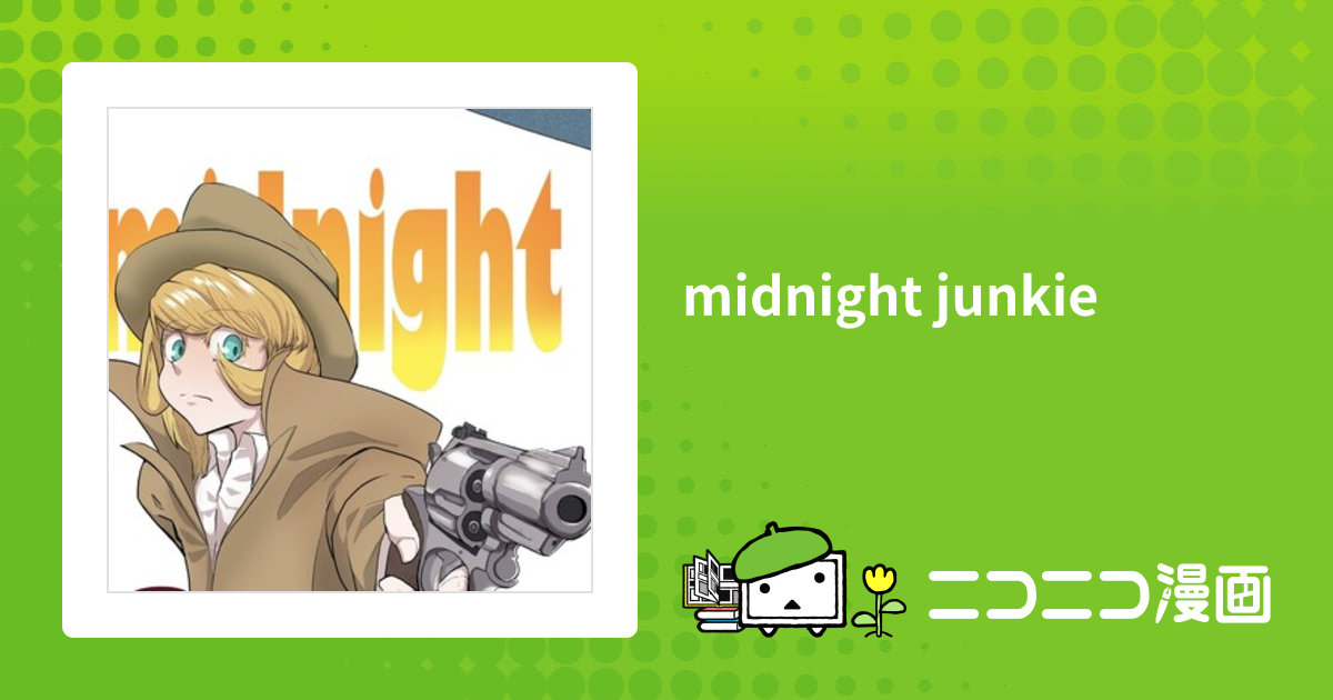 midnight junkie / 中目八 おすすめ無料漫画 - ニコニコ漫画