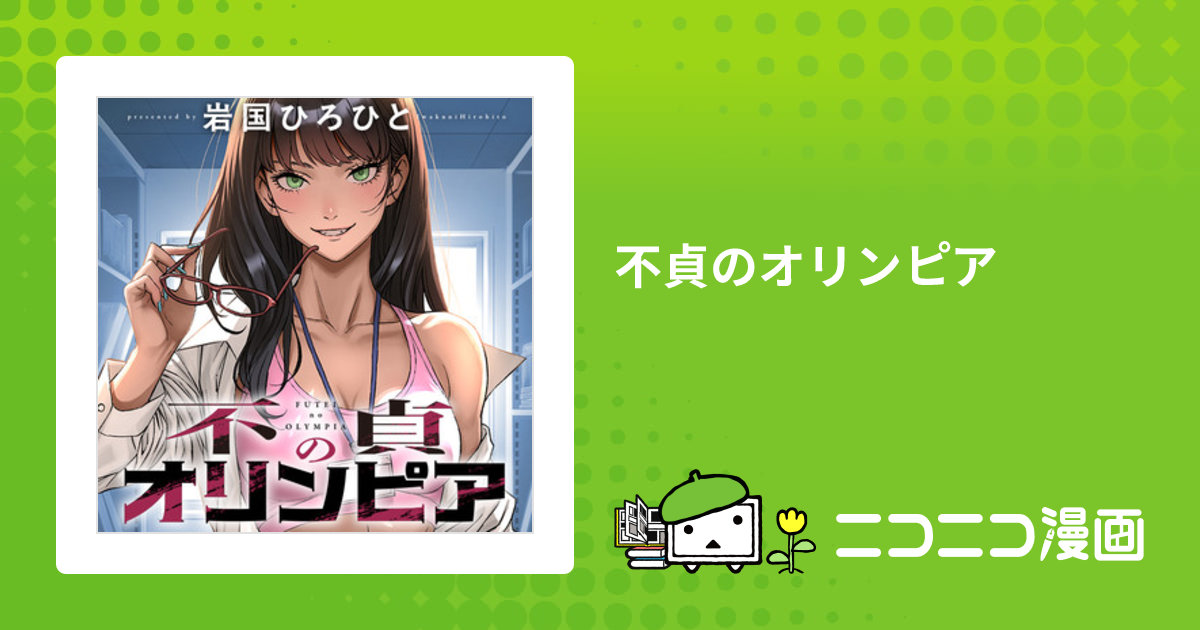 不貞のオリンピア / 岩国ひろひと おすすめ無料漫画 - ニコニコ漫画