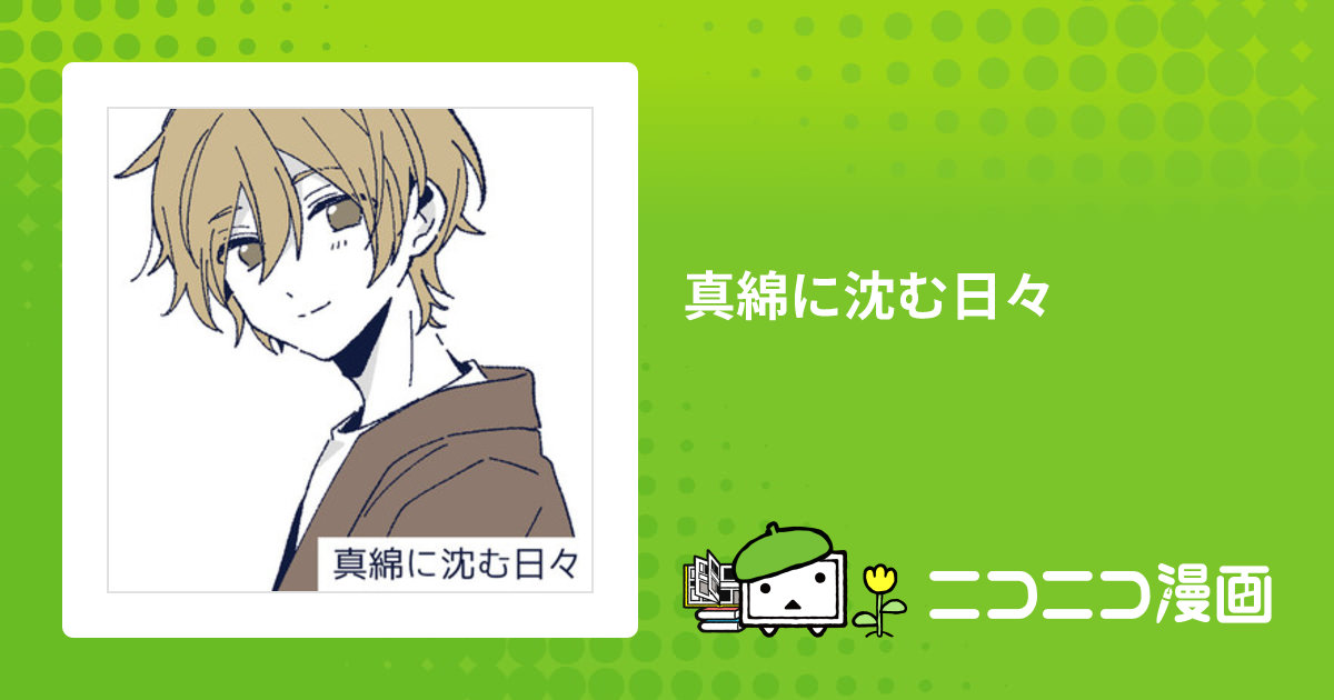真綿に沈む日々 / HERO