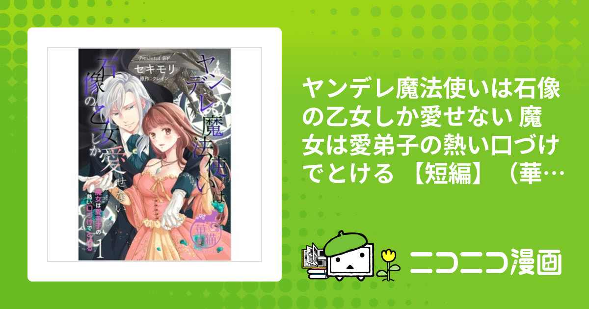ヤンデレ魔法使いは石像の乙女しか愛せない 魔女は愛弟子の熱い口づけ