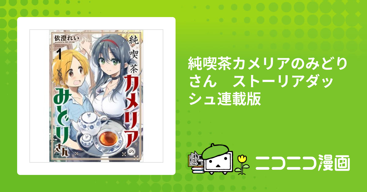 カメリアさん専用ページ 純喫茶カメリアのみどりさん ストーリアダッシュ連載版 / 依澄れい(著