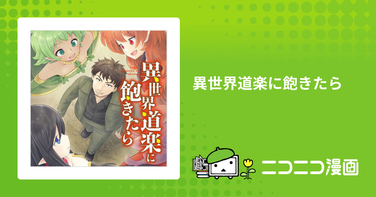 異世界道楽に飽きたら / SAA 三文烏札矢 おすすめ無料漫画 - ニコニコ漫画