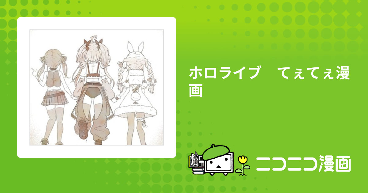 ホロライブ てぇてぇ漫画 / ひのぶち【樋野昂樹】 おすすめ無料漫画 - ニコニコ漫画