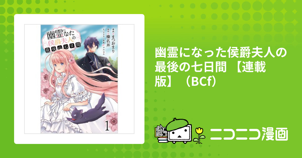 幽霊になった侯爵夫人の最後の七日間 【連載版】（BCf） / 榛名丼(原作