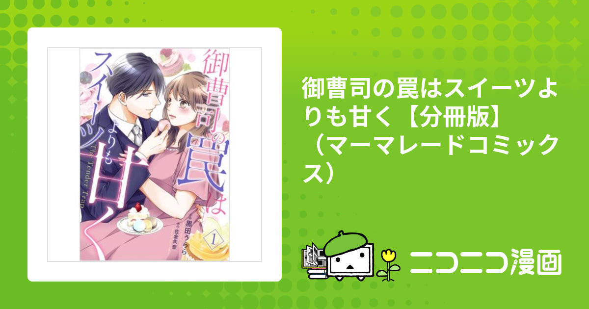 御曹司の罠はスイーツよりも甘く【分冊版】（マーマレードコミックス