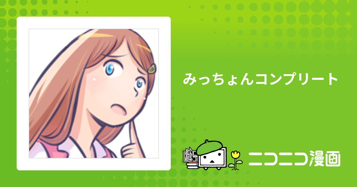 みっちょんコンプリート / PAT おすすめ無料漫画 - ニコニコ漫画