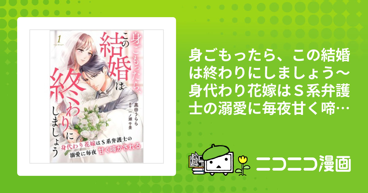 身ごもったら、この結婚は終わりにしましょう～身代わり花嫁はS系 