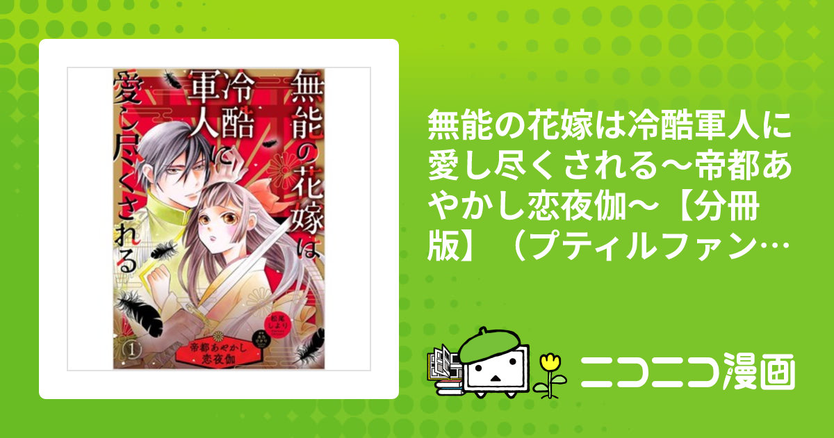 無能の花嫁は冷酷軍人に愛し尽くされる～帝都あやかし恋夜伽～【分冊版