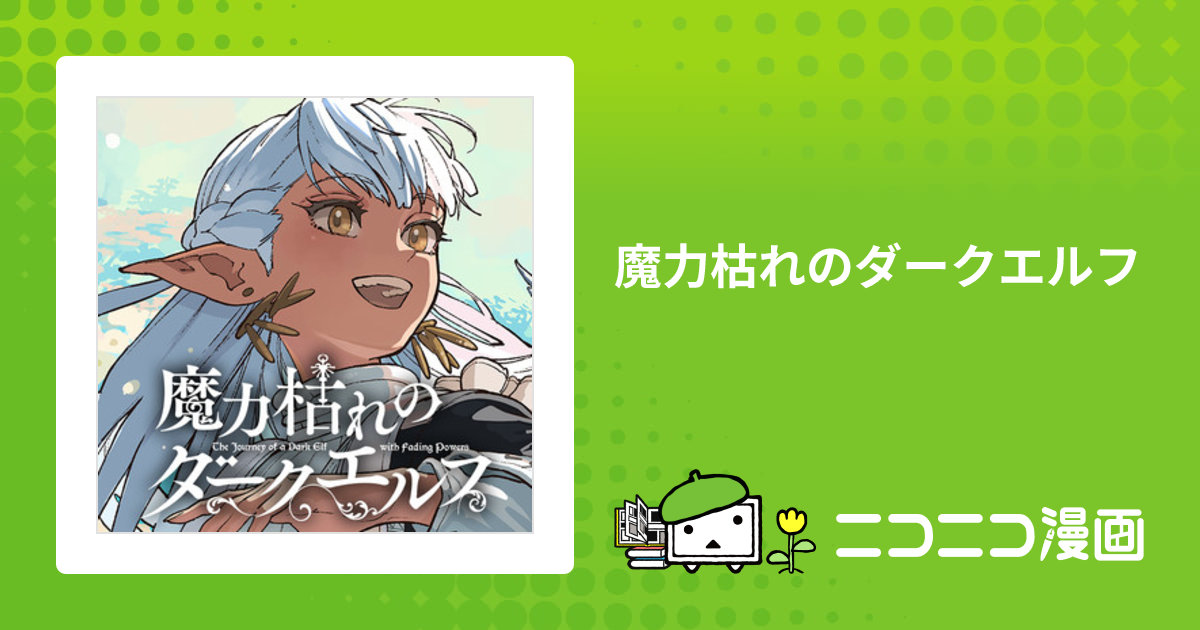 魔力枯れのダークエルフ / 板橋大祐 おすすめ無料漫画 - ニコニコ漫画