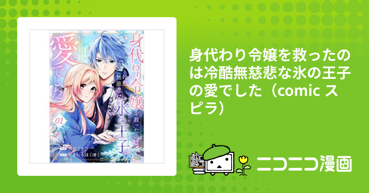 身代わり令嬢を救ったのは冷酷無慈悲な氷の王子の愛でした（comic