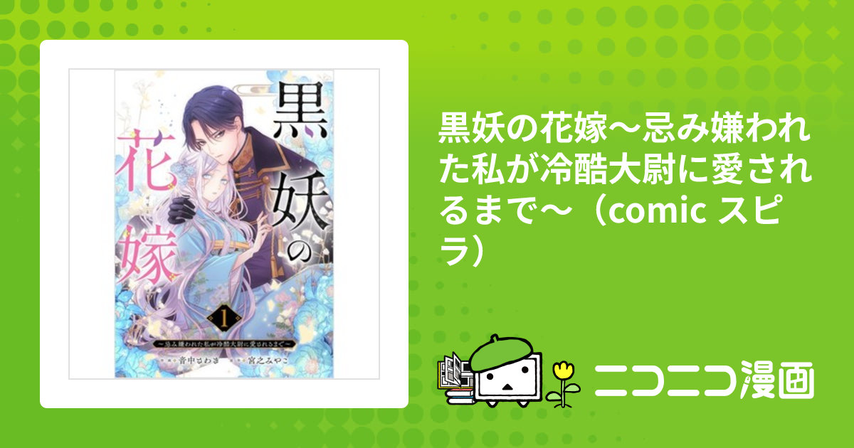 黒妖の花嫁～忌み嫌われた私が冷酷大尉に愛されるまで～（comic スピラ