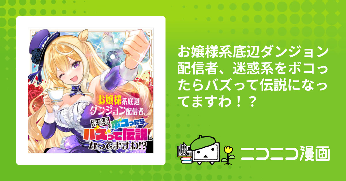 お嬢様系底辺ダンジョン配信者、迷惑系をボコったらバズって伝説になっ