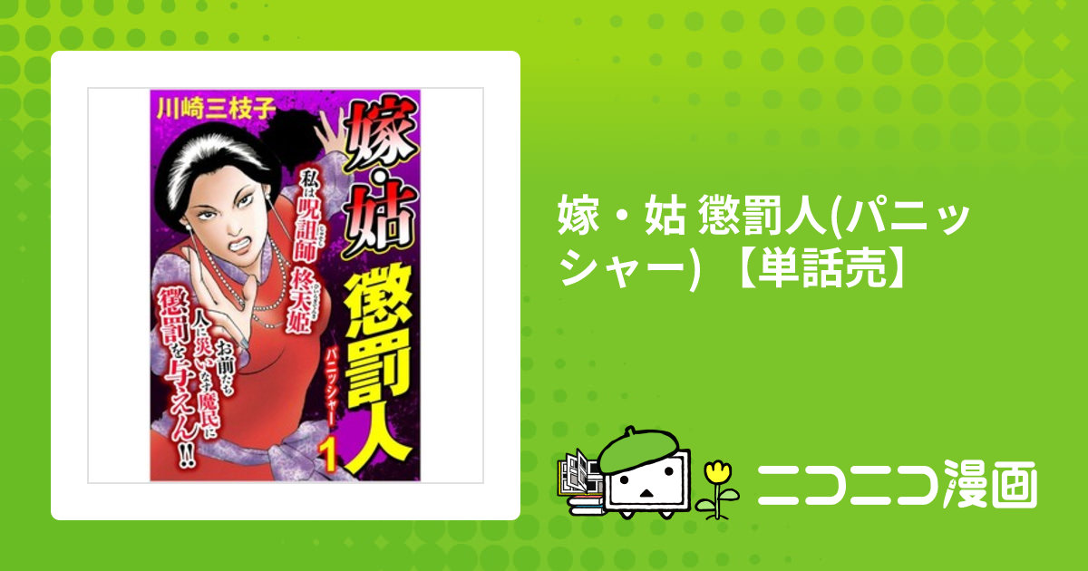 嫁・姑 懲罰人(パニッシャー) 【単話売】 / 川崎三枝子(著者) おすすめ