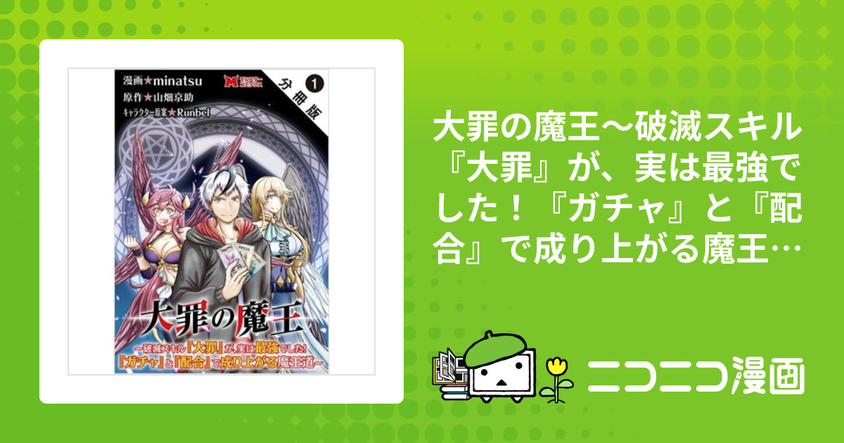大罪の魔王～破滅スキル『大罪』が、実は最強でした！『ガチャ』と『配合』で成り上がる魔王道～（コミック） 分冊版（モンスターコミックス ...