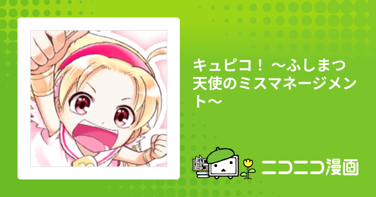 キュピコ！ ～ふしまつ天使のミスマネージメント～ / 山下文吾