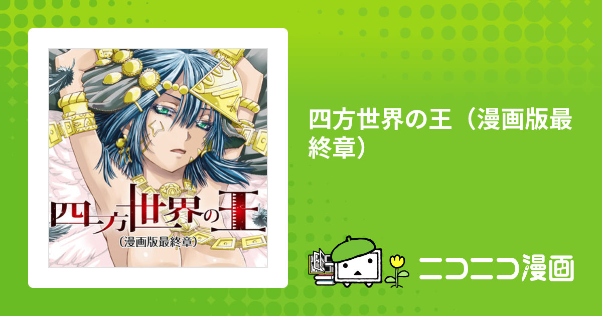 【中古】 四方世界の王 古代オリエント幻想創世記 ６/講談社/定金伸治 四方世界の王 1-6巻セット (講談社BOX) | 定金 伸治 |本 | 通販