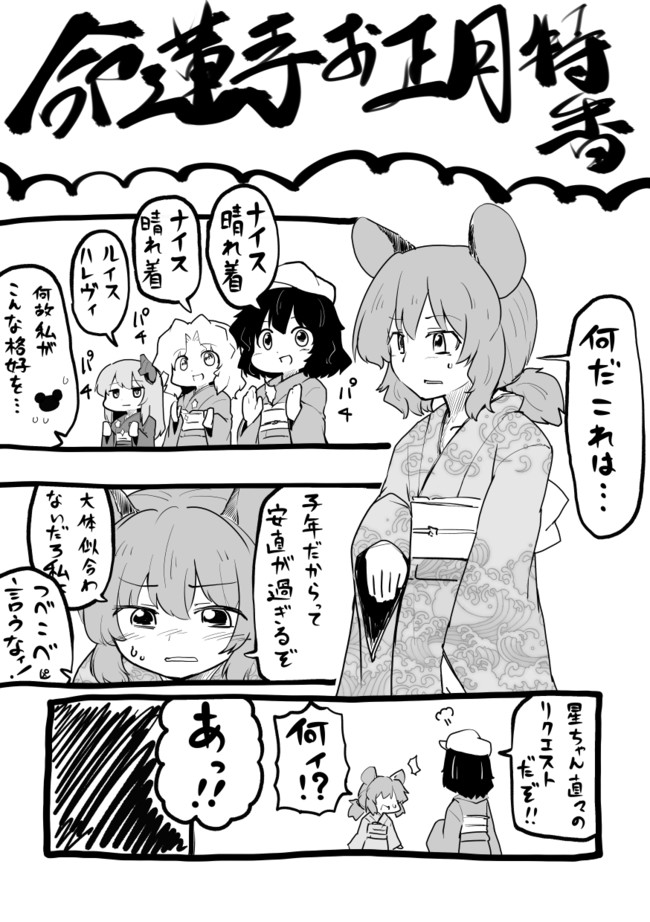 しょうもない東方まんが 命蓮寺お正月特番 真田源次郎ベル助 ニコニコ漫画