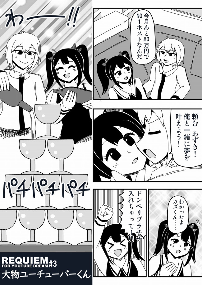 漫画 レクイエム フォー ユーチューブドリーム ３ 大物ユーチューバーくん編 Akahane ニコニコ漫画