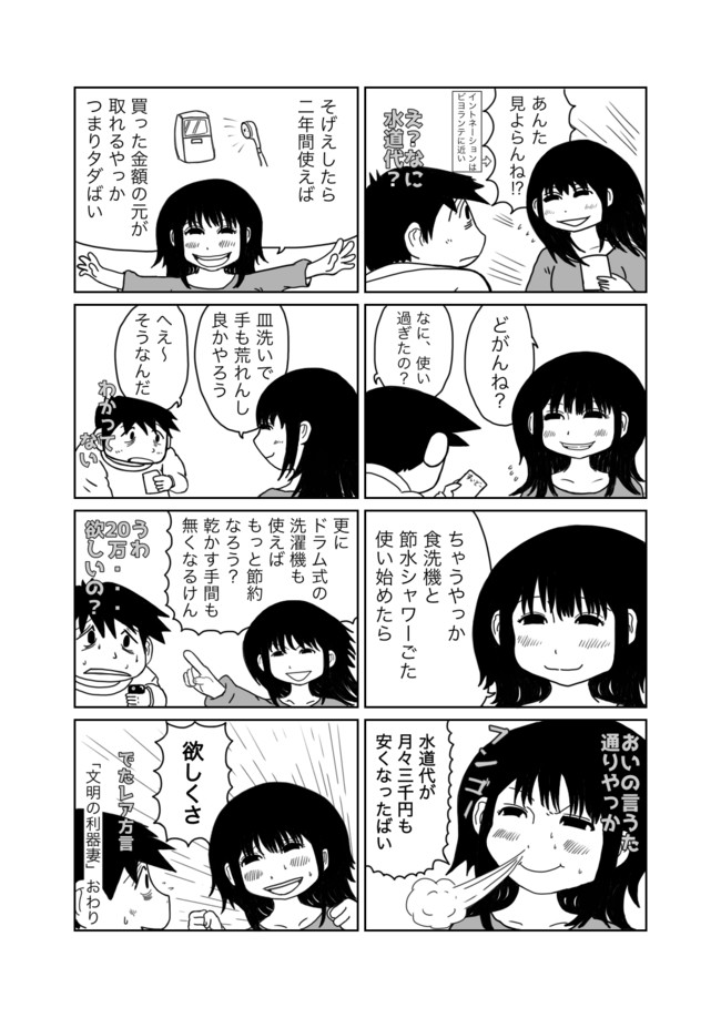 だばちゃんの小規模な生活 第一話 水道代 駄馬 ニコニコ漫画