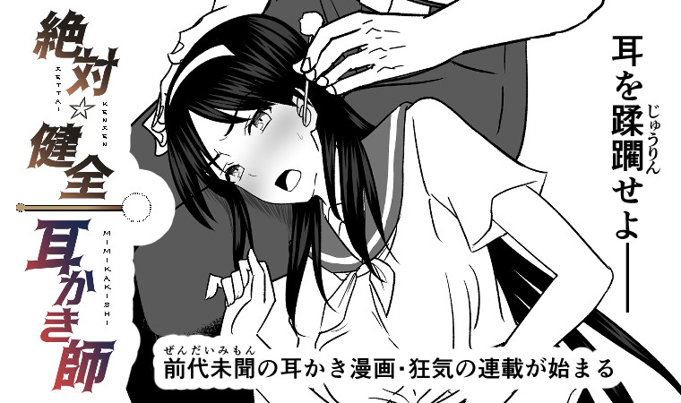 絶対 健全耳かき師 椎名総長 おすすめ無料漫画 ニコニコ漫画