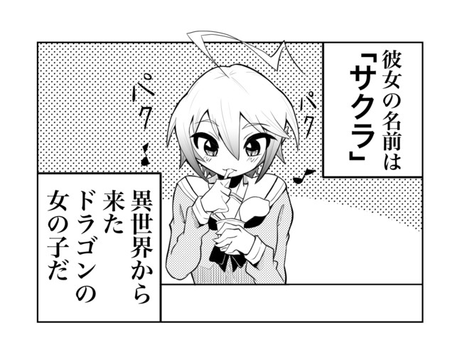 俺の恋人はドラゴンですが何か 第3話 愛 茶 あいちゃ ニコニコ漫画