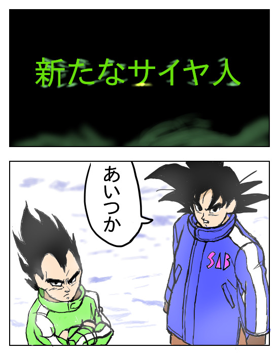 パロディ漫画大全２ 第69話 ドラゴンボール超ブロリー シュール主義 ニコニコ漫画