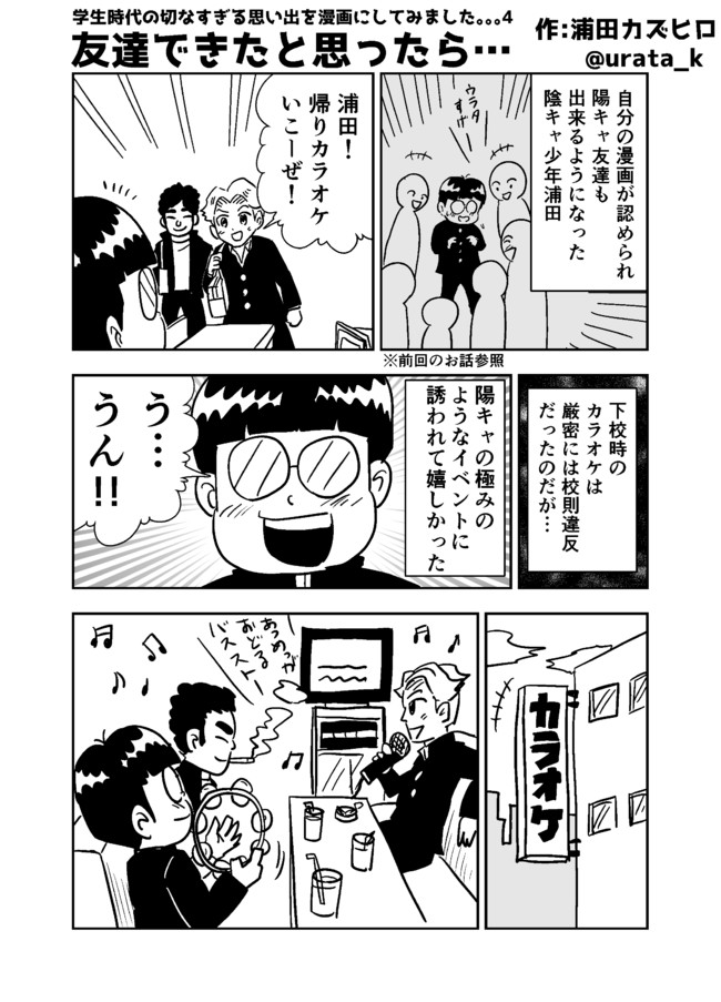 学生時代の切なすぎる思い出を漫画にしてみました 第4話 友達できたと思ったら 浦田カズヒロ ニコニコ漫画