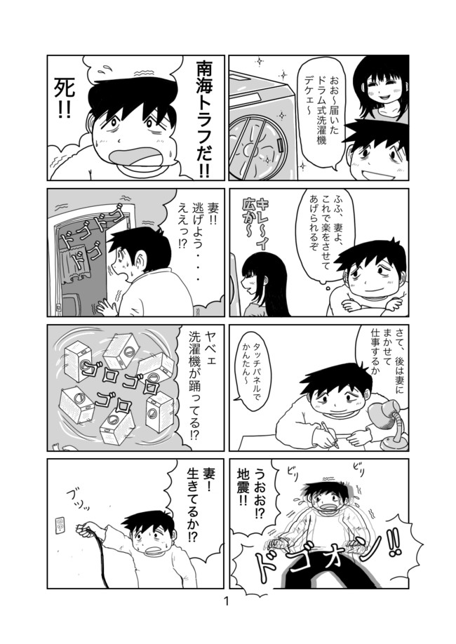 だばちゃんの小規模な生活 第二話 ドラム式洗濯機 駄馬 ニコニコ漫画