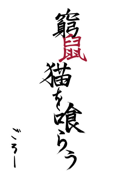 窮鼠猫を喰らう ごろー おすすめ無料漫画 ニコニコ漫画