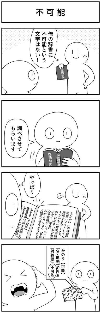 4コマ漫画を描きたいだけなんだ 二期 第130話 不可能 モノモース ニコニコ漫画