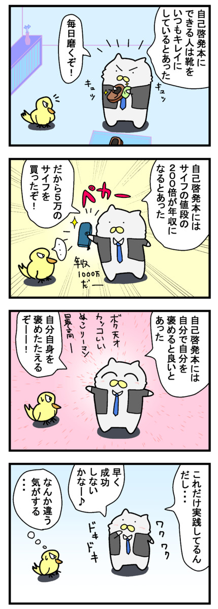 目指せ 日本一の社畜 ぬこリーマン 第69話 自己啓発 Maxvess3 ニコニコ漫画