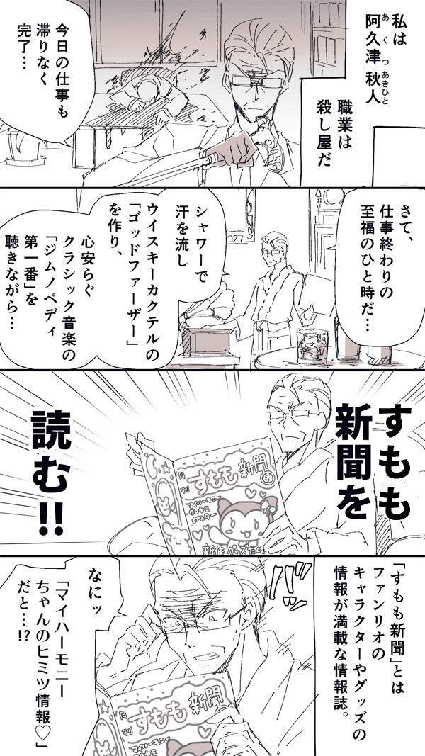 殺し屋のおじ様がメルヘンキャラクターを愛してる漫画 番外編 Romi ロミ ニコニコ漫画