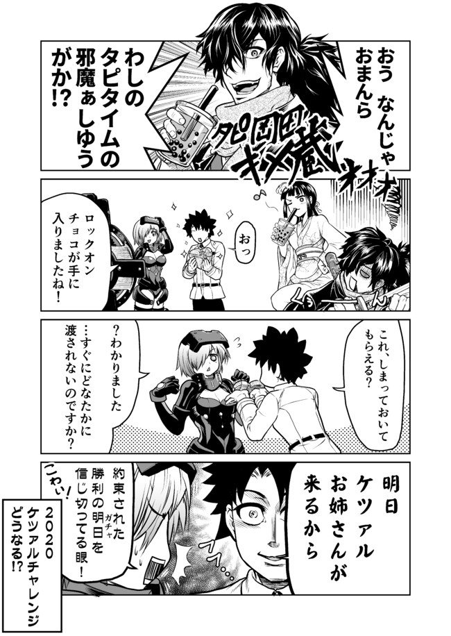 アレなマスターのfgoまんが 二画め 第57話 バレンタインで決戦前夜 稲月 ニコニコ漫画