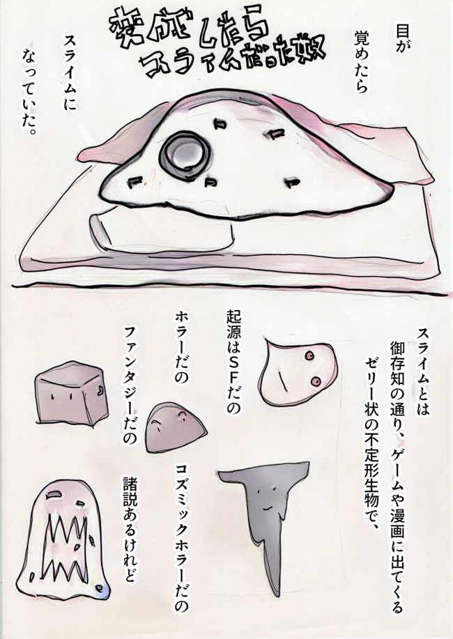 ぽげにゃり 日常マンガ 今日はスライムの起源説を捏造した カバピーラー博士 ニコニコ漫画