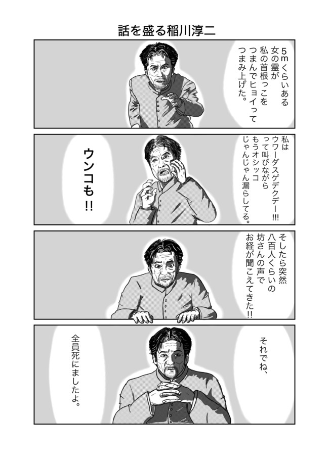 稲川淳二シリーズ 話を盛る稲川淳二 駄馬 ニコニコ漫画