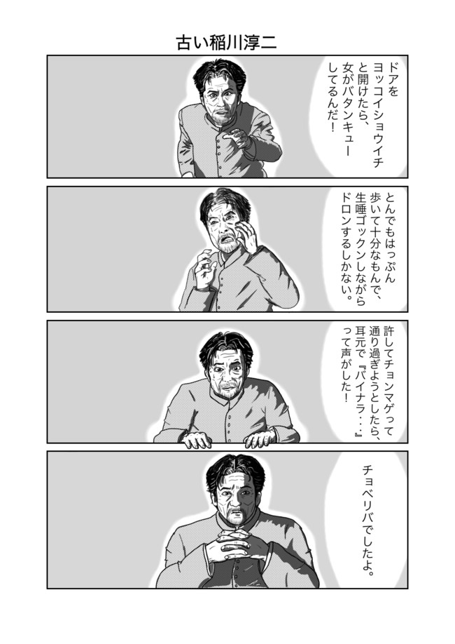 稲川淳二シリーズ 古い稲川淳二 駄馬 ニコニコ漫画