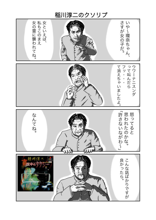 稲川淳二シリーズ 稲川淳二のクソリプ 駄馬 ニコニコ漫画